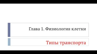 Физиология. Глава 1. Клетка. Урок 2. Типы транспорта.