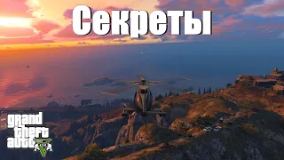 GTA 5 - Секреты