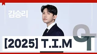 [대성마이맥] 국어 김승리T - 2025 T.I.M OT