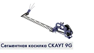 Косилка сегментная навесная СКАУТ 9G| Инструкция по сборке