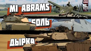 ОБЗОР на M1 Abrams - ДЫРЯВЫЙ ОБТ 7 ранга | WAR THUNDER