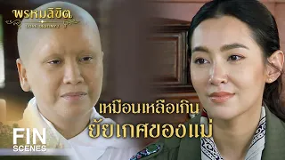 FIN | สติเป็นคำเดียวที่หลวงพ่อจะให้เป็นพรวันเกิดนะโยม | พรหมลิขิต EP.2 | Ch3Thailand