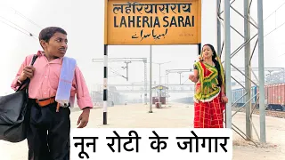 नून रोटी के जोगार में चुनालाल चलल परदेस #maithili_comedy_dhorba