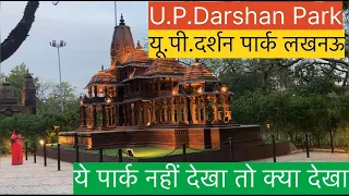 UP Darshan Park Lucknow |Lucknow tourist places |यूपी दर्शन पार्क लखनऊ| latest attraction in Lucknow