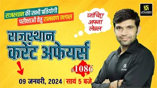 Rajasthan Current Affairs 2024 (1086) | Current Affairs Today | Narendra Sir | Utkarsh Classes
