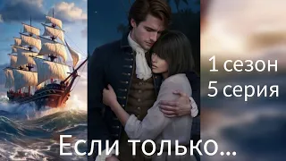 Если только 1 сезон 5 серия. Storapy. Визуальные новеллы.