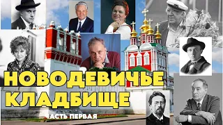 НОВОДЕВИЧЬЕ КЛАДБИЩЕ | НИКУЛИН | ГУРЧЕНКО | РЯЗАНОВ | ТИХОНОВ | ЗЫКИНА | ШАЛЯПИН | КЛАДБИЩА МОСКВЫ