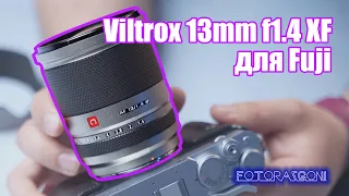 Viltrox 13mm f1.4 для Fuji - неОБЗОР объектива  (и много дифирамбов Фуджи)