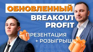 Презентация обновлённого торгового робота Breakout Profit + розыгрыш!