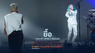 POTATO Magic Hours Concert : ยื้อ - POTATO Feat. เต๋า Sweet Mullet