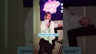 Алиса Дударева. StandUp. Про возраст. #shorts #стендап