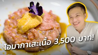 คอร์สโอมากาเสะเนื้อ หัวละ 3500! ของร้าน Nikutei Arata