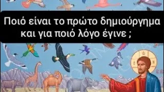 Τι δημιούργησε πρώτα ο Θεός ;