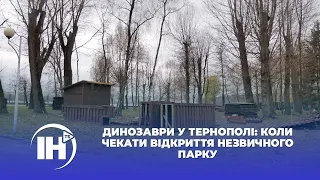 Динозаври у Тернополі: коли чекати відкриття незвичного парку