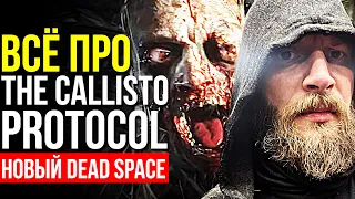 Новый НЕ Dead Space. Всё, что известно о The Callisto Protocol