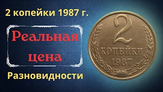 Реальная цена и обзор монеты 2 копейки 1987 года. Разновидности. СССР.