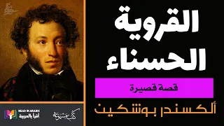 بوشكين: القروية الحسناء - قصة قصيرة || The Beautiful villager: A. Pushkin