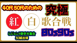 🌈【決定版】４０代５０代のための紅白歌合戦🌈80s90sレジェンド歌手大集合❕メドレー集50曲😍🌈年末はこれで決まり！聖子マッチミスチルＴＲＦetc #紅白歌合戦#歌謡曲メドレー#jpop