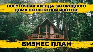 Барнхаус под посуточную аренду по льготной ипотеке 8%. Сколько можно заработать? Бизнес план.