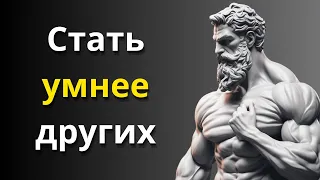 Мощная мудрость, позволяющая стать УМНЕЕ l Стоицизм