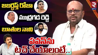 పవన్‌ను టచ్‌ చేయాలంటే.. | TDP SVSN Varma Exclusive Interview | Pawan kalyan | Pithapuram | RTV