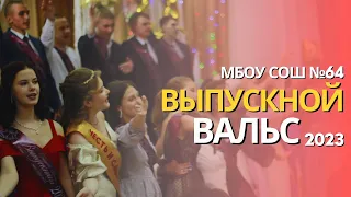 ШКОЛЬНЫЙ ВАЛЬС (Выпускной 2023)