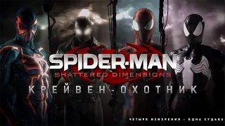 [Spider-Man - Shattered Dimensions] 2 - КРЕЙВЕН-ОХОТНИК