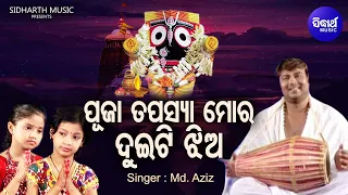 Puja Tapasya Mora Duiti Jhia - Odia Jagannatha Bhajan |  Md.Aziz | ପୂଜା ତପସ୍ୟା ଦୁଇଟି ଝିଅ | Sidharth