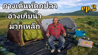 กางเต็นท์ตกปลาอ่างเก็บน้ำมวกเหล็กสระบุรี ep.2