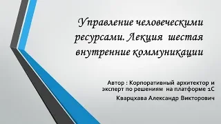 Управление человеческими ресурсами. Лекция  шестая внутренние коммуникации