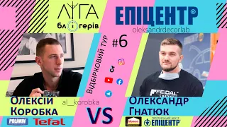 Ліга Блогерів #6 - Прем'єра шоу. Епіцентр 2021. Олексій Коробка vs Олександр Гнатюк