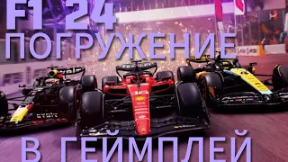 ГЛУБОКОЕ ПОГРУЖЕНИЕ В ГЕЙМПЛЕЙ! (НА РУССКОМ) #f1 #f124