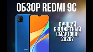 Обзор на Xiaomi Redmi 9C | ТОП за свои деньги? | Какое устройство взять на дистанционное обучение?