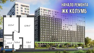 НАЧАЛО РЕМОНТА КВАРТИРЫ 1+ в ЖК КОЛУМБ