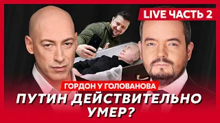 Гордон. Труп Путина в холодильнике, скандал с Арестовичем, Цыганова у Дудя, Царев при смерти, Газа