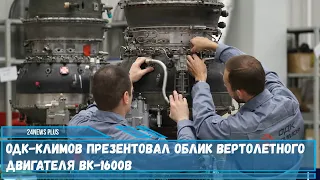 ОДК-Климов презентовал конструктивный облик нового двигателя ВК-1600В для вертолетов Ка-62