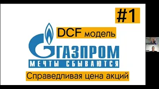 Газпром - справедливая стоимость акций Газпрома. DCF модель оценки стоимости акций Газпрома.