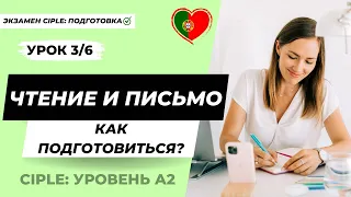 3/6 Экзамен CIPLE (португальский язык, уровень А2). Часть 1 и 2: чтение и письмо.