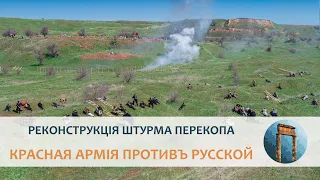 Реконструкція штурма Красной арміей перекопскихъ позицій Русской арміи въ 1920 году (архивъ)