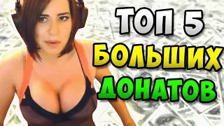 САМЫЙ БОЛЬШОЙ ДОНАТ 30 000 000!!! ТОП 5 ДОНАТОВ /// meharucos,altaoda,Evelinushka,slivername,догги