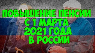 Повышение пенсии с 1 марта 2021 года в России