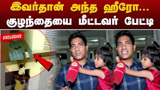 இவர்தான் அந்த ஹீரோ... குழந்தையை மீட்டவர் பேட்டி | Chennai | Avadi | PTT