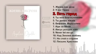 ЖИЗНЬ КАК РОЗА альбом ANGELINA DYUBKO [Spotify, Apple Music, Amazon etc] ссылки под видео