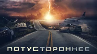 Потустороннее — Русский трейлер. Премьера в Р.Ф 10 марта 2022.