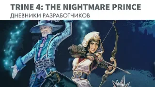 Trine 4 - Дневники разработчиков