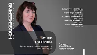 Интервью Татьяны Сусоровой – журнал "Мир Хаускипинга"