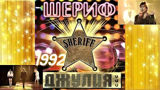 ШЕРИФ ` видеоальбом " Джулия " 1992