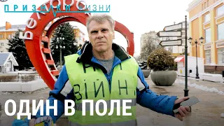 Один в поле. Бывший летчик против войны | ПРИЗНАКИ ЖИЗНИ