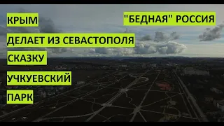 КРЫМ. "Бедная" Россия делает из Севастополя сказку!!!