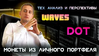 КРИПТОВАЛЮТА WAVES И DOT | ТЕХНИЧЕСКИЙ АНАЛИЗ, ПРОГНОЗ, НОВОСТИ | МОНЕТЫ ИЗ ЛИЧНОГО ПОРТФЕЛЯ